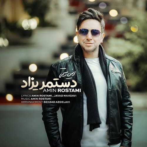 دانلود آهنگ دستمریزاد دانلود آهنگ دستمریزاد